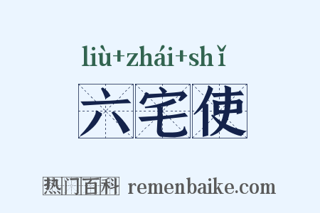六宅使是什么意思的图片